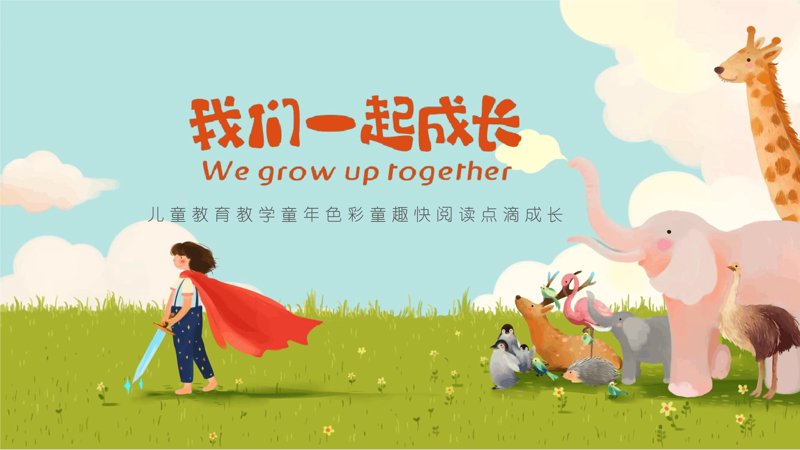 儿童成长教育